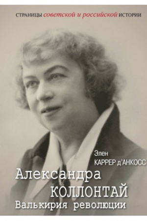 Buchcover: Aleksandra Kollontaj. Val′kirija revoljucii