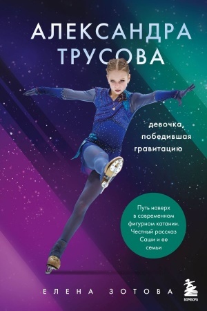 Cover: Aleksandra Trusova. Devochka, pobedivshaya gravitaciyu