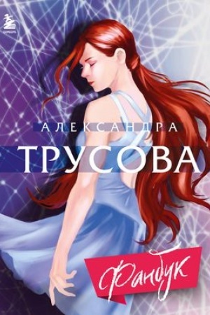 Обложка: Александра Трусова. Фанбук