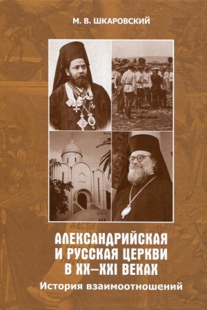 Buchcover: Aleksandrijskaja i Russkaja Cerkvi v XX-XXI vekach