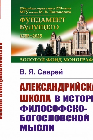 Обложка: Александрийская школа в истории философско-богословской мысли