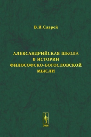 Buchcover: Aleksandrijskaja škola v istorii filosofsko-bogoslovskoj mysli