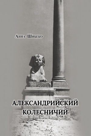 Buchcover: Aleksandrijskij kolesničij