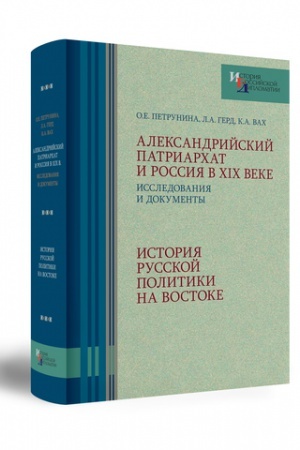 Buchcover: ALEKSANDRIJSKIJ PATRIARCHAT I ROSSIJA V XIX VEKE: I SSLEDOVANIJA I DOKUMENTY
