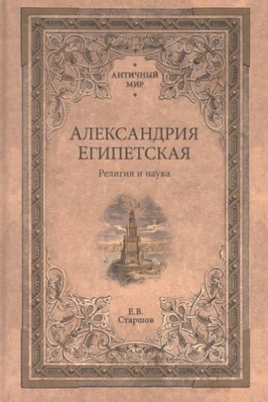 Buchcover: Aleksandrija Egipetskaja. Religija i nauka