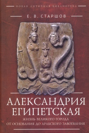Buchcover: Aleksandrija Egipetskaja. Žizn′ velikogo goroda ot osnovanija do arabskogo zavoevanija.