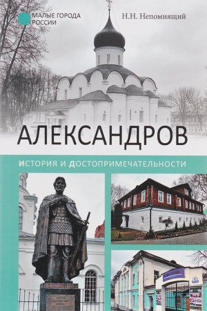 Buchcover: Aleksandrov. Istorija i dostoprimečatel′nosti