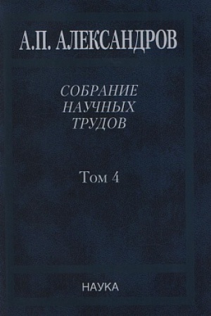 Buchcover: Aleksandrov A.P. Sobranie naučnyh trudov : v 5 t.