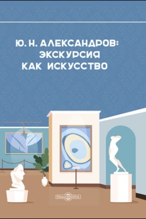 Buchcover: Aleksandrov JU. N.: ėkskursija kak iskusstvo: naučno-populjarnoe izdanie