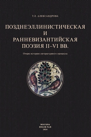 Buchcover: Aleksandrova T.L. Pozdneėllinističeskaja i rannevizantijskaja poėzija II - VI vv.