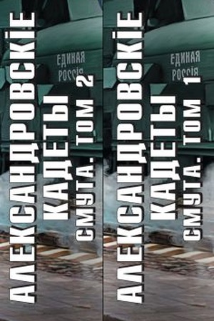 Buchcover: Aleksandrovskie kadety. Smuta. Tom 1-2