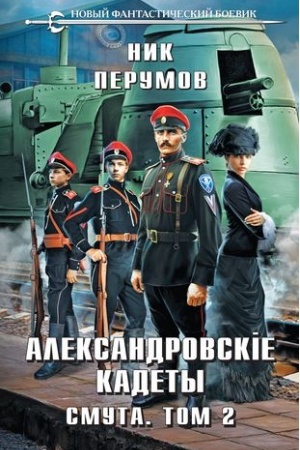 Cover: Aleksandrovskie Kadety. Smuta. Tom 2