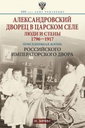 Cover: Aleksandrovskij dvorec v Carskom Sele