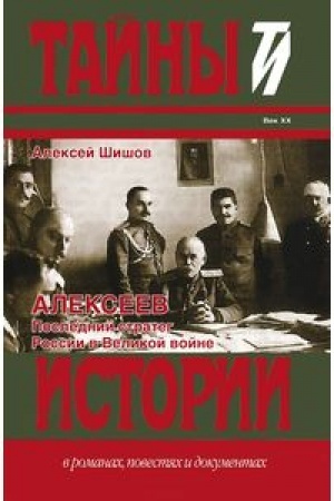 Cover: Alekseev. Poslednij strateg Rossii