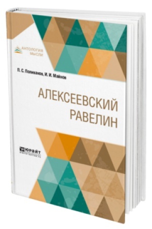 Buchcover: ALEKSEEVSKIJ RAVELIN