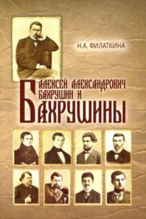 Cover: Aleksej Aleksandrovich Bachrushin i Bachrushiny