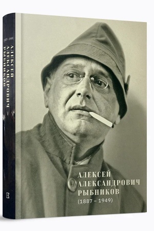 Buchcover: Aleksej Aleksandrovič Rybnikov (1887–1949)