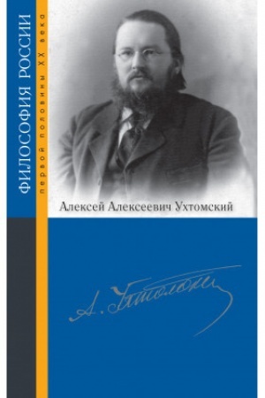 Buchcover: Aleksej Alekseevič Uchtomskij