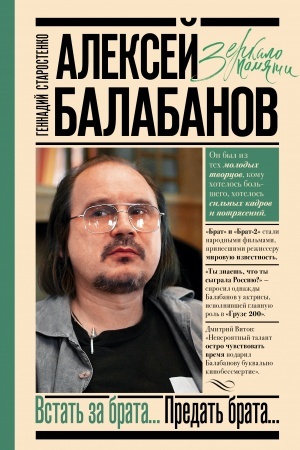 Buchcover: Aleksej Balabanov. Vstat′ za brata... Predat′ brata...