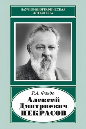 Обложка: Алексей Дмитриевич Некрасов (1874-1960).