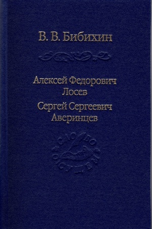 Buchcover: Aleksej Fedorovič Losev, Sergej Sergeevič Averincev