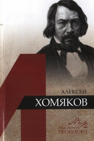 Обложка: Алексей Хомяков. Мыслители прошлого
