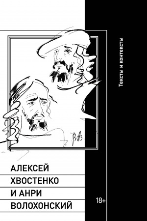 Обложка: Алексей Хвостенко и Анри Волохонский: тексты и контексты