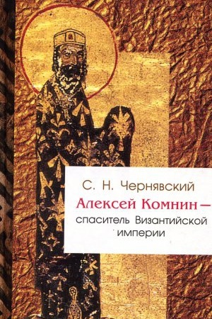 Обложка: Алексей Комнин - спаситель Византийской империи. 2-е изд. стереотип