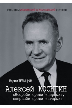 Buchcover: Aleksej Kosygin. «Vtoroj» sredi «pervych», «pervyj» sredi «vtorych»