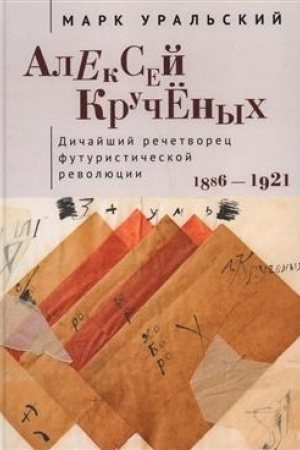 Обложка: Алексей Кручёных. Дичайший речетворец футуристической революции. 1886–1921