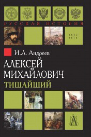 Обложка: Алексей Михайлович. Тишайший