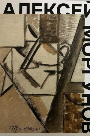 Buchcover: Aleksej Morgunov. Sredi pervych