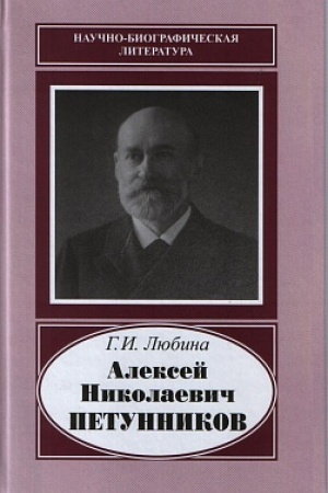 Обложка: Алексей Николаевич Петунников.1842-1919