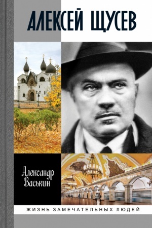 Cover: Aleksej SHHusev: Architektor № 1