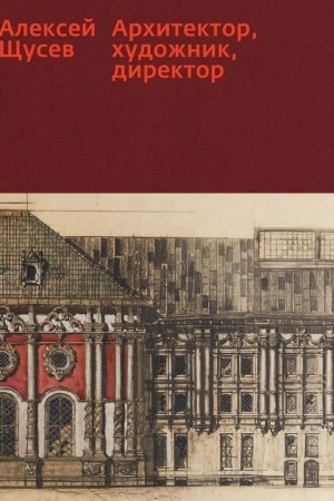 Buchcover: Aleksej ŠČusev. Architektor, chudožnik, direktor