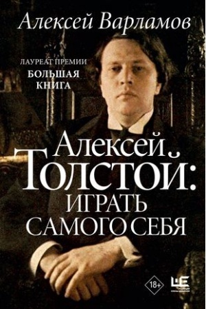Cover: Aleksej Tolstoj: igrat′ samogo sebya