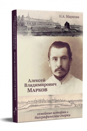 Cover: ALEKSEJ VLADIMIROVICH MARKOV. SEMEJNYE ISTORII I BIOGRAFICHESKIE OCHERKI.