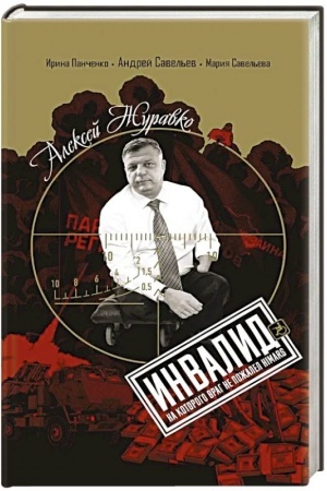 Buchcover: Aleksej Žuravko. Invalid, na kotorogo vrag ne požalel HIMARS.