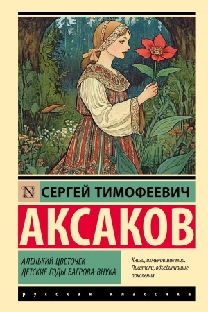 Cover: Alen′kij cvetochek. Detskie gody Bagrova-vnuka