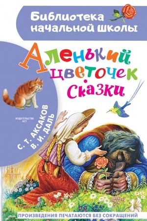 Обложка: Аленький цветочек. Сказки