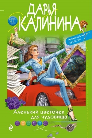 Cover: Alen′kij cvetochek dlya chudovishha