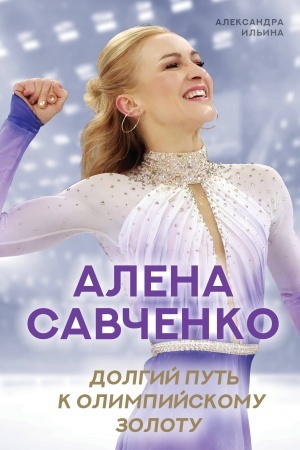 Cover: Alena Savchenko. Dolgij put′ k olimpijskomu zolotu