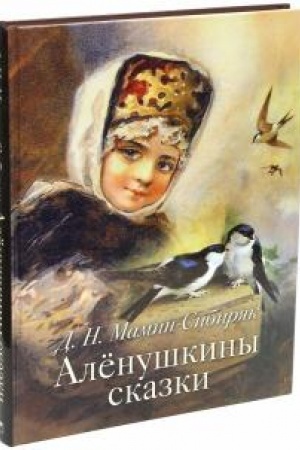 Обложка: Аленушкины сказки.