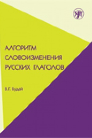 Cover: Algoritm slovoizmeneniya russkich glagolov. Nastoyashhee (prostoe budushhee) vremya. Uchebno-metodicheskoe posobie po russkomu yazyku kak inostrannomu.