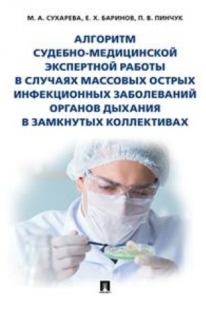 Cover: Algoritm sudebno-medic.ekspertnoj raboty v sluchayach massovych ostrych infekcionnych zabolevanij organov dychaniya v zamknutych kollektivach.-M.:Prospekt,2023.