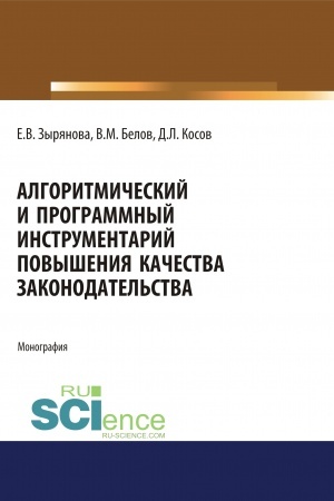 Buchcover: Algoritmičeskij i programmnyj instrumentarij povyšenija kačestva zakonodatel′stva. (Aspirantura, Magistratura). Monografija.