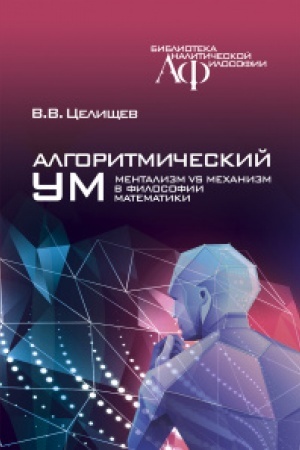 Buchcover: Algoritmičeskij um: Mentalizm vs Mechanizm v filosofii matematiki