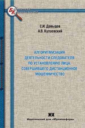 Buchcover: Algoritmizacija dejatel′nosti sledovatelja po ustanovleniju lica, soveršivšego distancionnoe mošenničestvo.