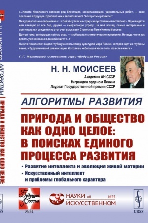 Buchcover: Algoritmy razvitija. Priroda i občšestvo kak odno celoe: v poiskach edinogo processa razvitija: Razvitie intellekta i ėvoljucija živoj materii. Iskusstvennyj intellekt i problemy global′nogo charaktera
