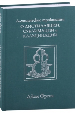 Buchcover: Alchimičeskie traktaty: o distilljacii, sublimacii i kal′cinacii